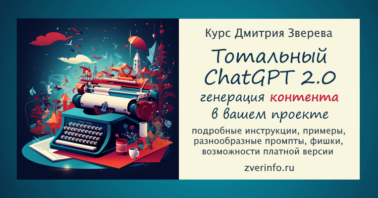 [Дмитрий Зверев] Тотальный ChatGPT 2.0. Тариф Стан_0.png